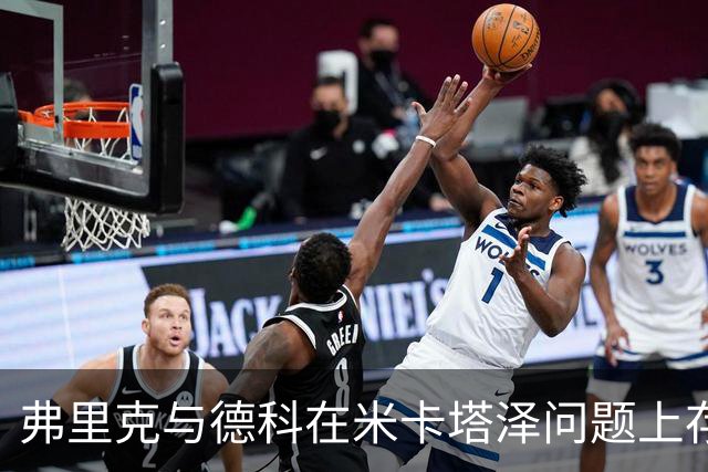 弗里克与德科在米卡塔泽问题上存在分歧