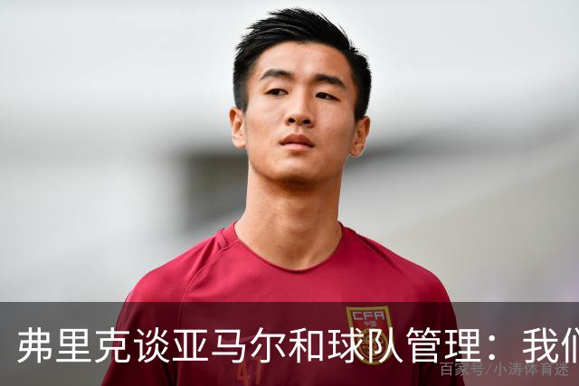 弗里克谈亚马尔和球队管理：我们全力支持自己的球员