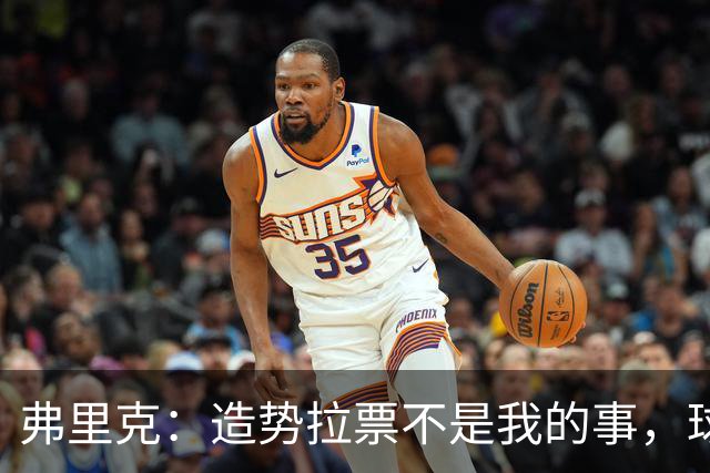弗里克：造势拉票不是我的事，球队表现决定个人荣誉