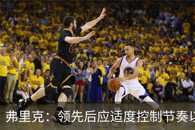 弗里克：领先后应适度控制节奏以节省体力