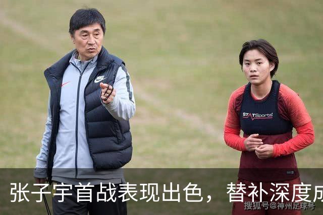张子宇首战表现出色，替补深度成中国队短板