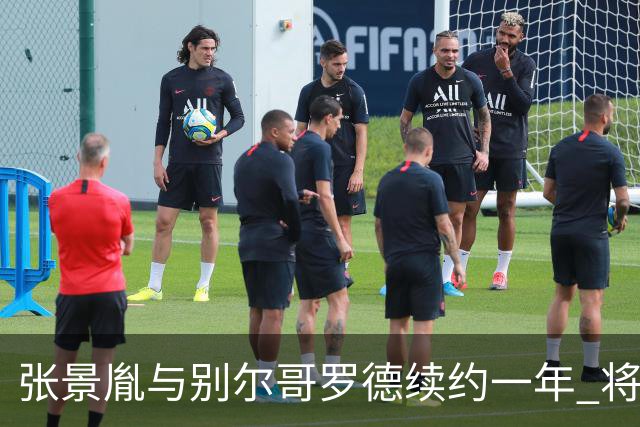 张景胤与别尔哥罗德续约一年 将继续征战俄超