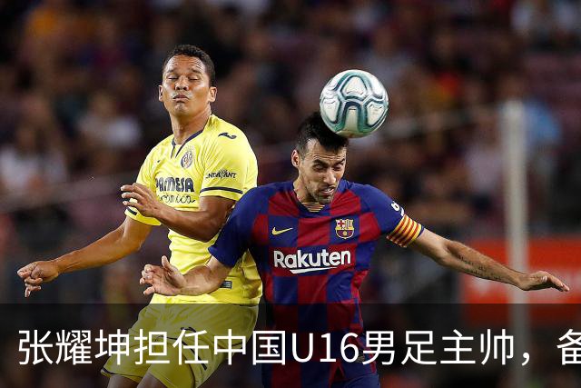 张耀坤担任中国U16男足主帅，备战2027年U17亚洲杯