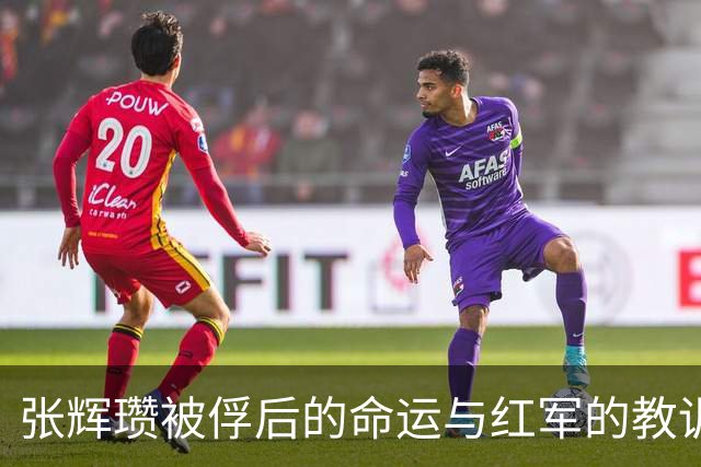 张辉瓒被俘后的命运与红军的教训