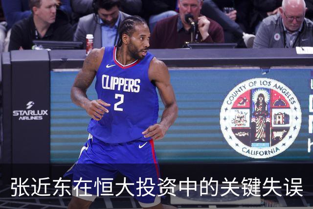 张近东在恒大投资中的关键失误