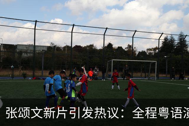 张颂文新片引发热议：全程粤语演绎复杂杀人犯角色