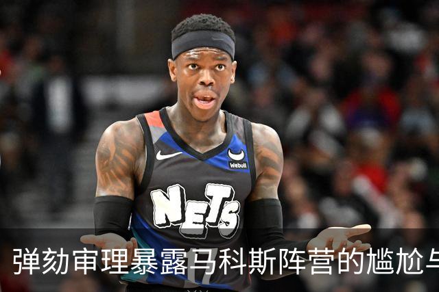 弹劾审理暴露马科斯阵营的尴尬与难题