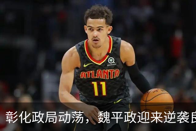 彰化政局动荡，魏平政迎来逆袭良机，王惠美可重塑形象