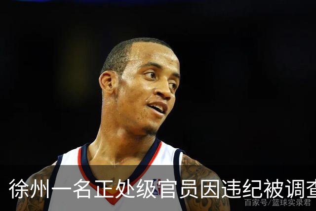 徐州一名正处级官员因违纪被调查