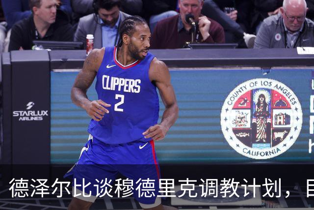 德泽尔比谈穆德里克调教计划，目标热刺与切尔西双赢