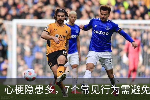 心梗隐患多，7个常见行为需避免