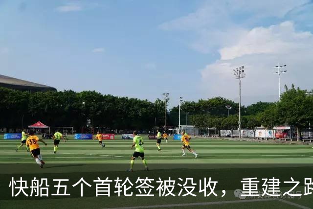 快船五个首轮签被没收，重建之路陷入绝境