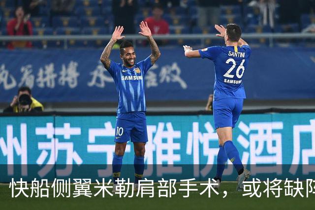 快船侧翼米勒肩部手术，或将缺阵半年以上