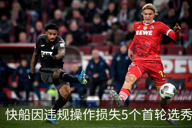 快船因违规操作损失5个首轮选秀权和高额罚款