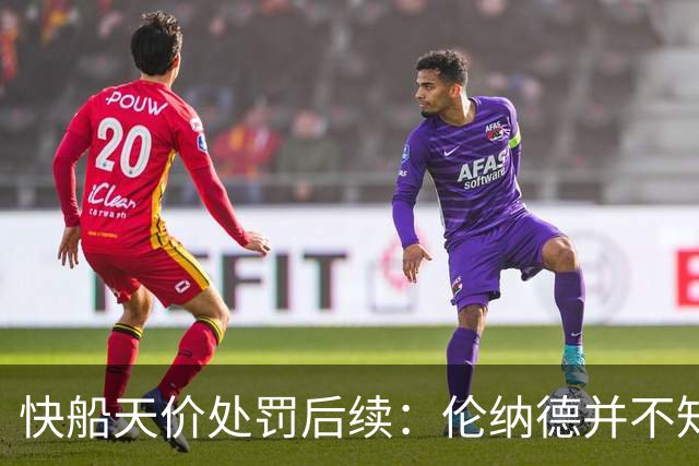快船天价处罚后续：伦纳德并不知情，但其代表参与违规