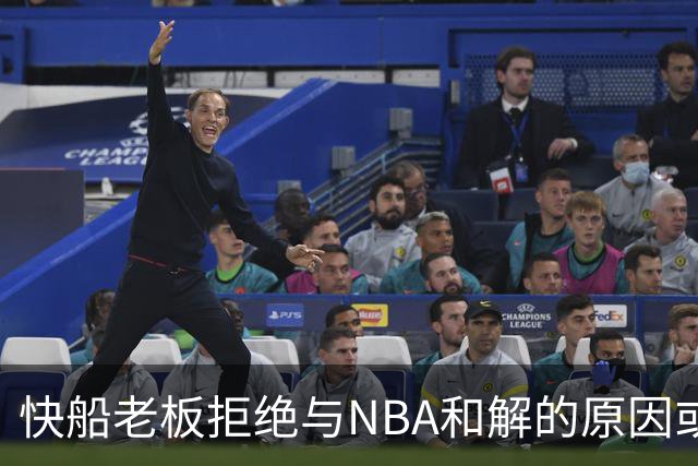 快船老板拒绝与NBA和解的原因或与法律风险有关