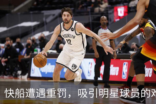 快船遭遇重罚，吸引明星球员的难度加大