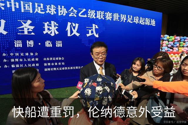 快船遭重罚，伦纳德意外受益