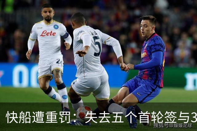 快船遭重罚：失去五个首轮签与3000万美元罚款
