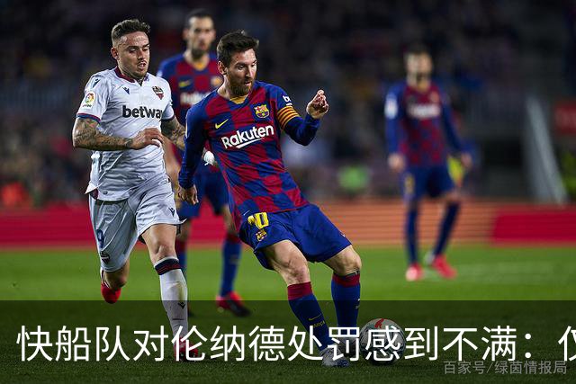快船队对伦纳德处罚感到不满：仅70万美元罚款不成问题解决