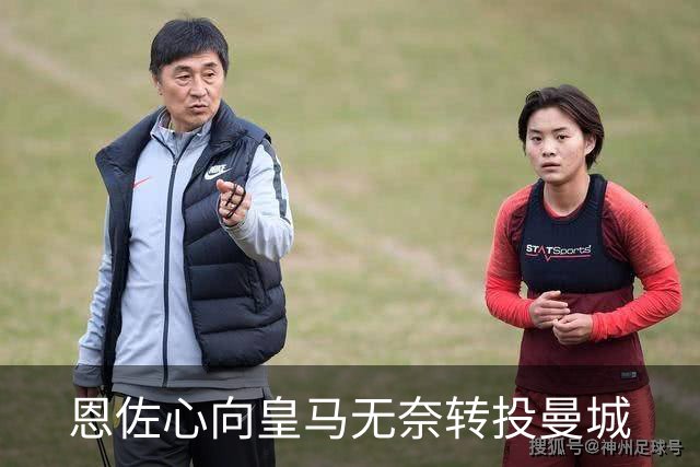 恩佐心向皇马无奈转投曼城
