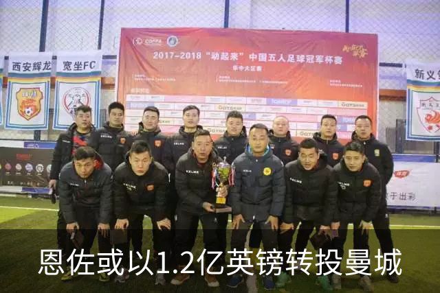 恩佐或以1.2亿英镑转投曼城