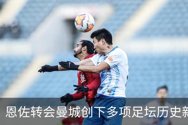 恩佐转会曼城创下多项足坛历史新纪录