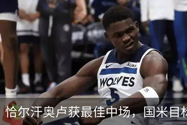 恰尔汗奥卢获最佳中场，国米目标争冠与欧冠突破