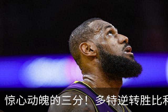惊心动魄的三分！多特逆转胜比利亚雷亚尔