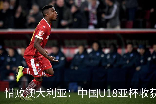 惜败澳大利亚：中国U18亚杯收获银牌并暴露短板