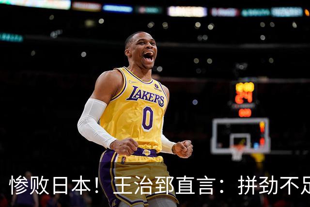 惨败日本！王治郅直言：拼劲不足以弥补实力差距