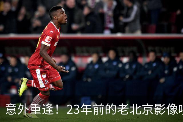 意外重逢！23年前的老北京影像唤醒网友对姥姥的回忆