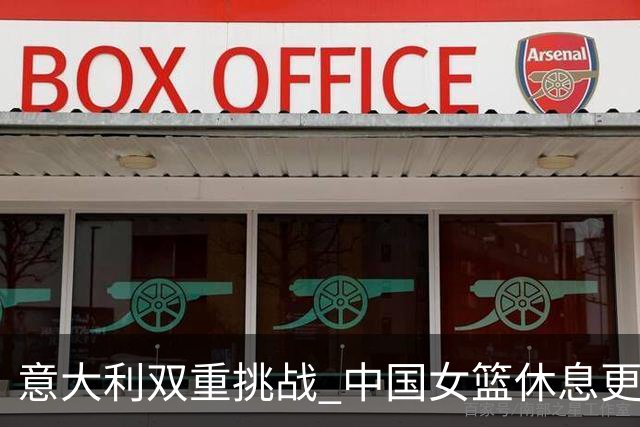 意大利双重挑战 中国女篮休息更优越