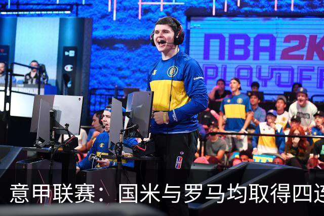 意甲联赛：国米与罗马均取得四连胜