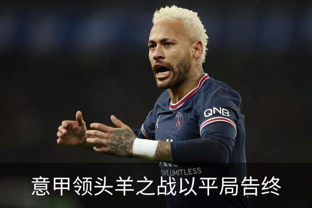 意甲领头羊之战以平局告终