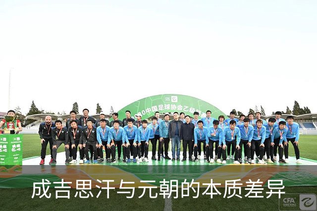 成吉思汗与元朝的本质差异