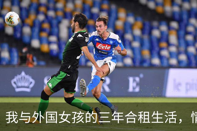 我与外国女孩的三年合租生活，情感在平凡中悄然升温