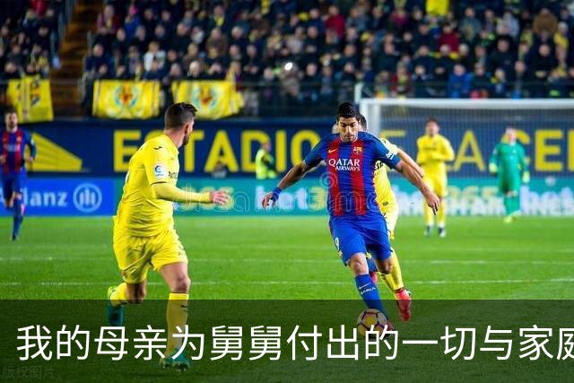 我的母亲为舅舅付出的一切与家庭的困境