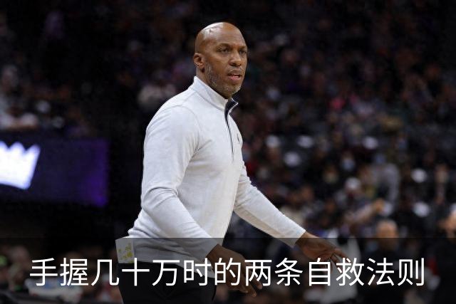 手握几十万时的两条自救法则