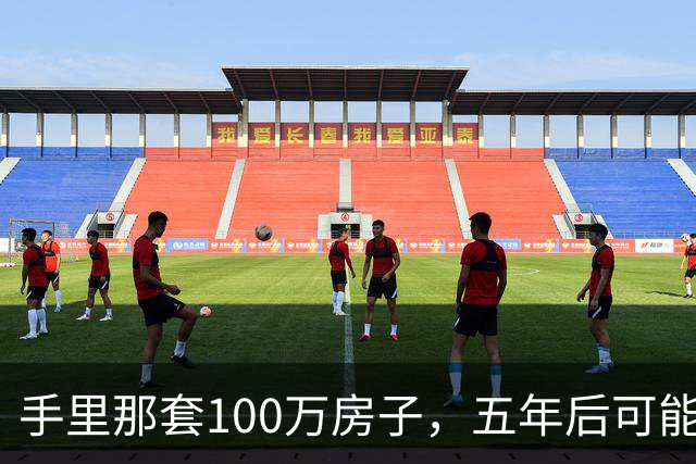 手里那套100万房子，五年后可能值多少？