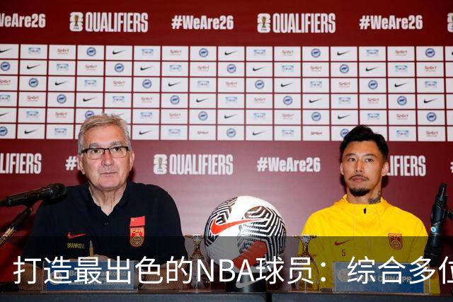 打造最出色的NBA球员：综合多位明星的特点