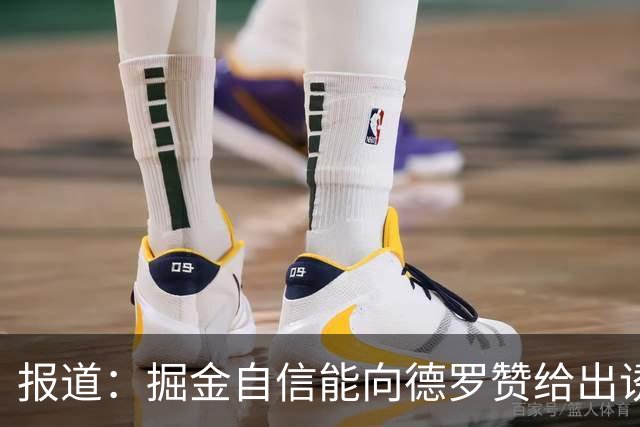 报道：掘金自信能向德罗赞给出诱人合同