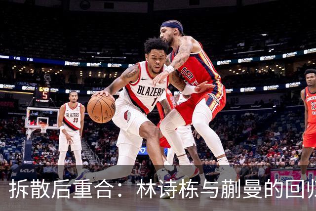 拆散后重合：林诗栋与蒯曼的回归与争议