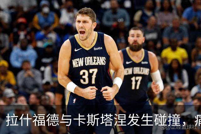 拉什福德与卡斯塔涅发生碰撞，痛苦倒地捂住脚踝