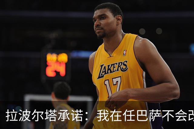 拉波尔塔承诺：我在任巴萨不会改为股份制