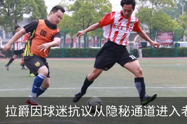 拉爵因球迷抗议从隐秘通道进入老特拉福德观看德比