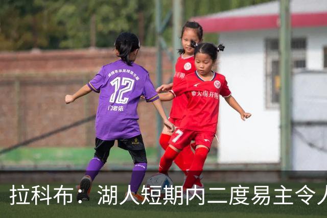 拉科布：湖人短期内二度易主令人震惊