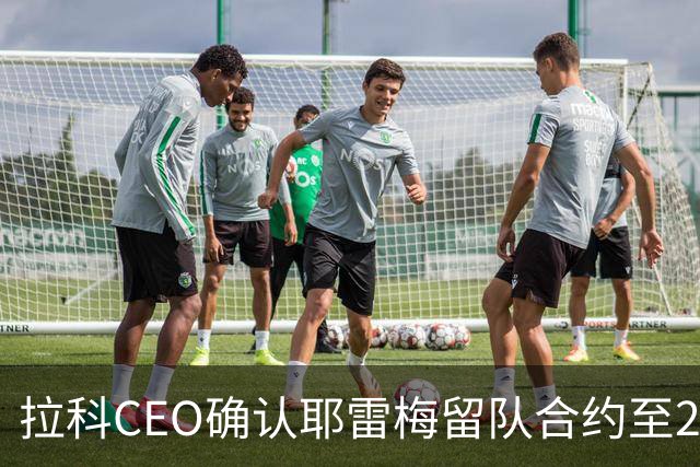 拉科CEO确认耶雷梅留队合约至2030年