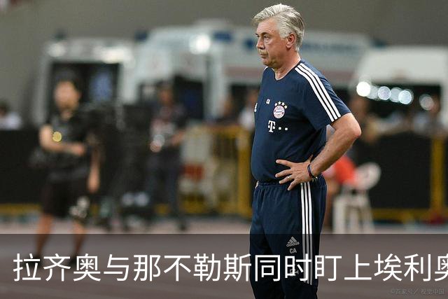 拉齐奥与那不勒斯同时盯上埃利奥特