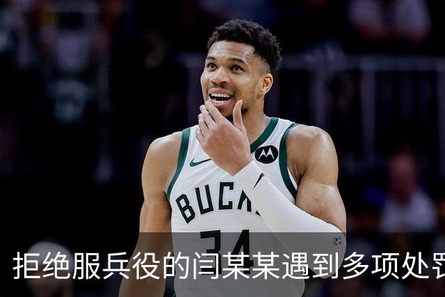 拒绝服兵役的闫某某遇到多项处罚措施